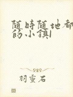 随时随地都能干的小镇I