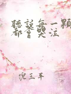 听说每一颗星球都会哭泣