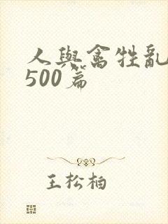 人与禽牲乱小说500篇