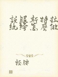 说服斯特拉瑞斯纨绔怎么做