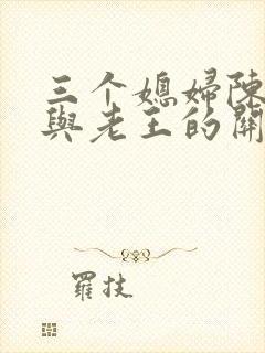 三个媳妇陈淑蓉与老王的关系