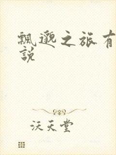 飘邈之旅有声小说