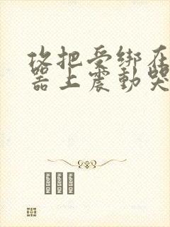 攻把受绑在分腿器上震动哭故折磨