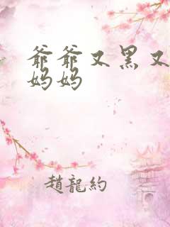 爷爷又黑又长与妈妈