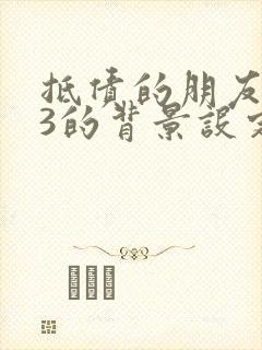 抵债的朋友麦子3的背景设定