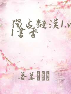 独占糙汉1.v1书香