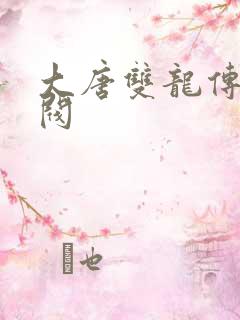 大唐双龙传独孤阀