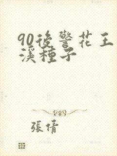 90后警花王梦溪种子