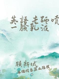 英语老师喷了我一脸乳液