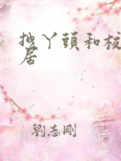 拽丫头和校草同居