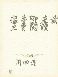 温梦卿老黄全文免费阅读
