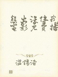 熊出没伴我雄心电影免费播放高清