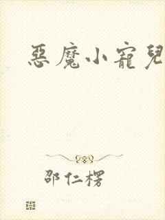 恶魔小宠儿