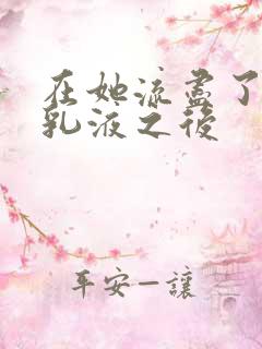 在她流尽了她的乳液之后