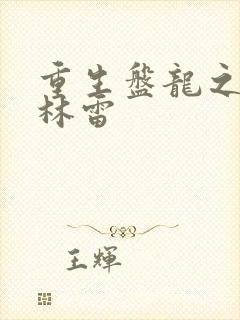 重生盘龙之我是林雷