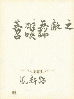 英雄无敌之异界召唤师