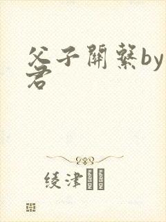 父子关系by帝君