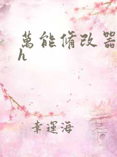 万能修改器系统h