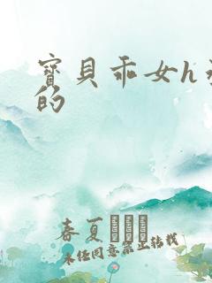 宝贝乖女h丞相的