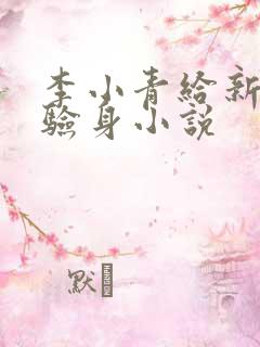 李小青给新媳妇验身小说