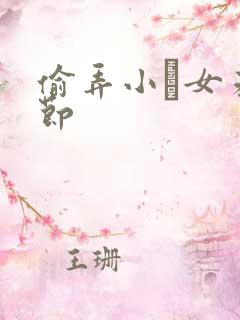 偷弄小姪女未删节