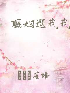 联姻选我我超甜