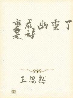 变成幽灵了如何是好