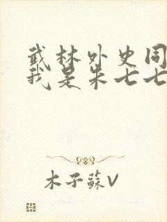 武林外史同人之我是朱七七