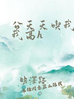 公天天吃我奶躁我高h