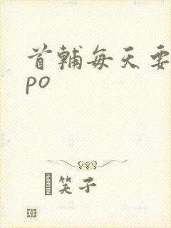 首辅每天要不够po