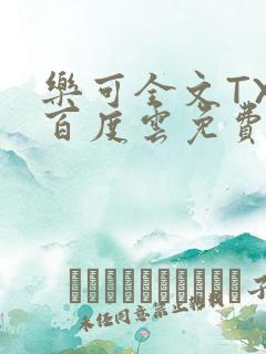 乐可全文TXT百度云免费无弹窗