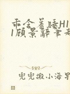 乖含着睡H1V1顾景辞笔趣阁