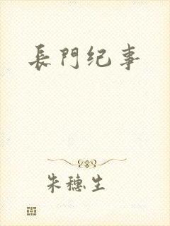 长门纪事