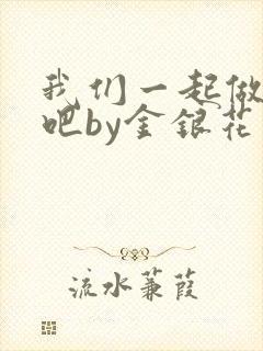 我们一起做游戏吧by金银花