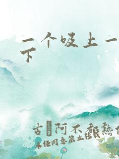 一个吸上一个添下