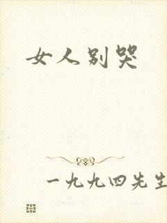 女人别哭