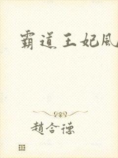 霸道王妃风流王