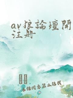 av狼论坛开放注册