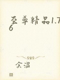 至尊精品1.76