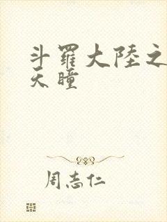 斗罗大陆之轮回天瞳