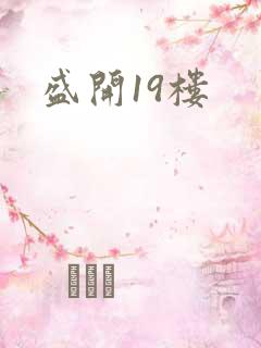 盛开19楼