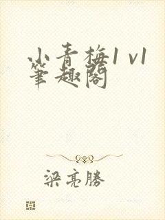 小青梅1 v1笔趣阁