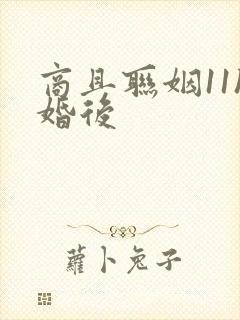 商且联姻11h婚后