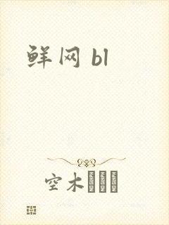 鲜网 bl