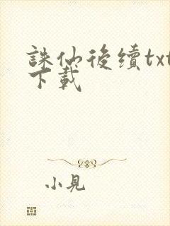 诛仙后续txt下载