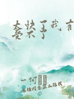 太快了我有点接受不了