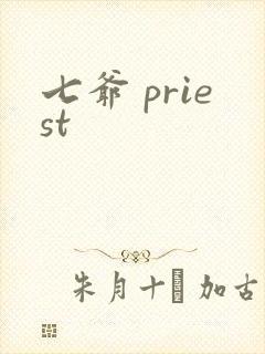 七爷 priest