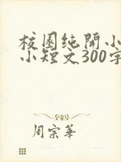 校园纯开小黄车小短文300字