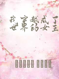 我穿越成了黄油世界的女主角