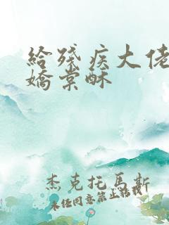 给残疾大佬撒个娇棠酥